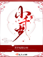 小千岁免费阅读全文