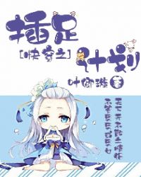 快穿之插足计划 百度网盘